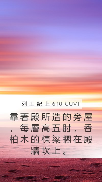 列 王 紀 上 6:10 CUVT Mobile Phone Wallpaper - 靠 著 殿 所 造 的 旁 屋 ， 每 層 高 - Mobile Bible Verse Wallpaper