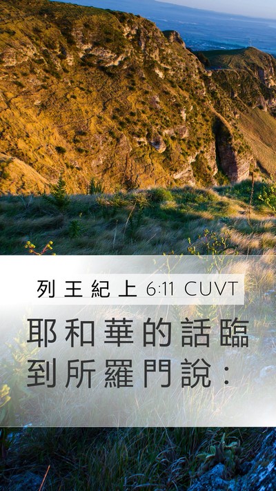 列 王 紀 上 6:11 CUVT Mobile Phone Wallpaper - 耶 和 華 的 話 臨 到 所 羅 門 說 - Mobile Bible Verse Wallpaper