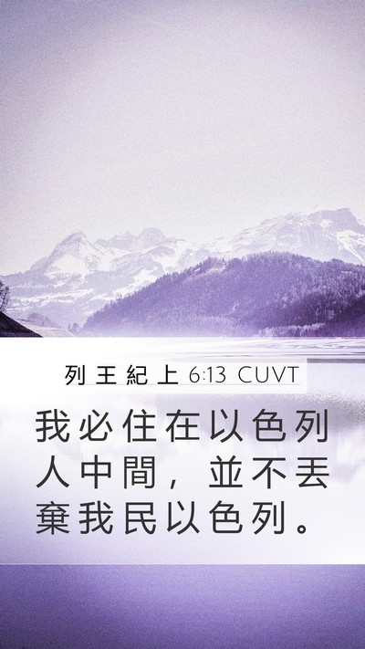 列 王 紀 上 6:13 CUVT Bible Verse Image