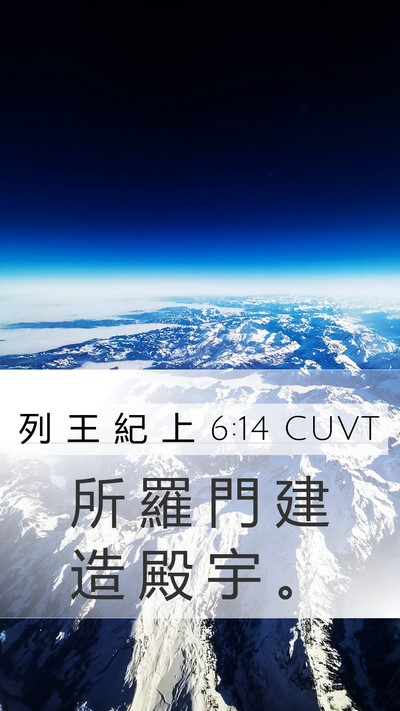 列 王 紀 上 6:14 CUVT Bible Verse Image