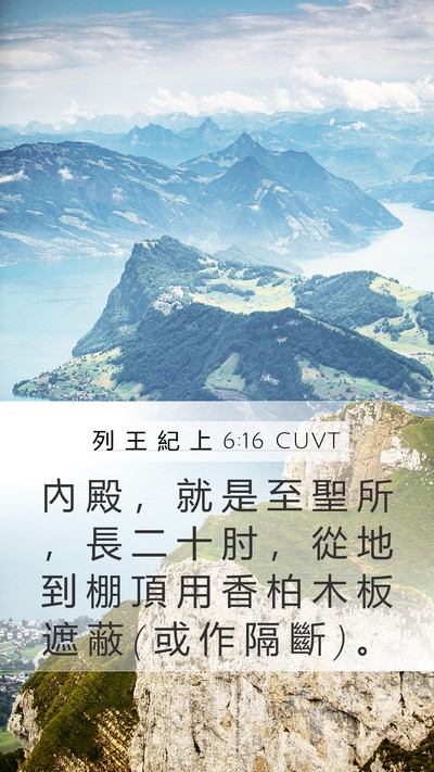 列 王 紀 上 6:16 CUVT Bible Verse Image