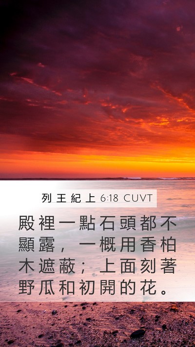 列 王 紀 上 6:18 CUVT Bible Verse Image