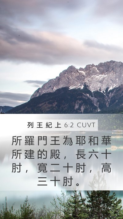 列 王 紀 上 6:2 CUVT Mobile Phone Wallpaper - 所 羅 門 王 為 耶 和 華 所 建 的 殿 - Mobile Bible Verse Wallpaper