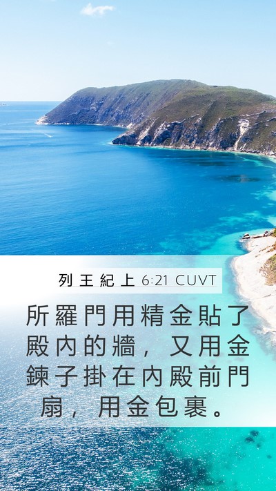列 王 紀 上 6:21 CUVT Bible Verse Image