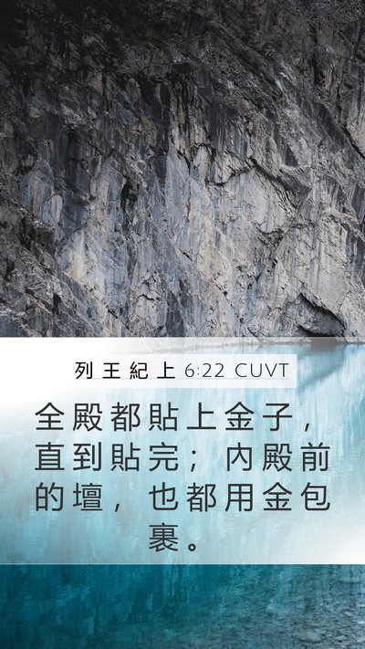 列 王 紀 上 6:22 CUVT Mobile Phone Wallpaper - 全 殿 都 貼 上 金 子 ， 直 到 貼 完 - Mobile Bible Verse Wallpaper