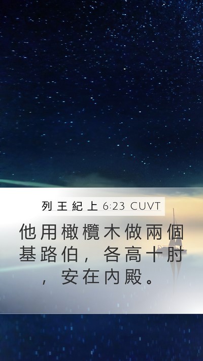 列 王 紀 上 6:23 CUVT Bible Verse Image