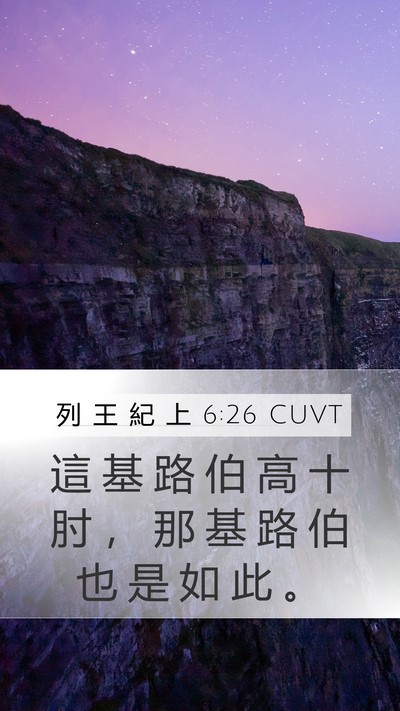 列 王 紀 上 6:26 CUVT Mobile Phone Wallpaper - 這 基 路 伯 高 十 肘 ， 那 基 路 伯 - Mobile Bible Verse Wallpaper