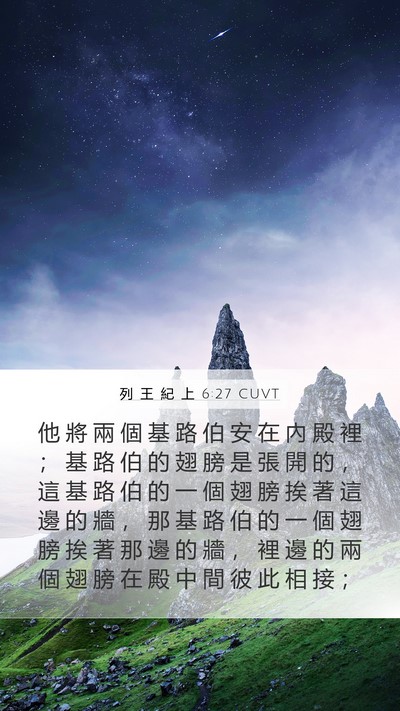 列 王 紀 上 6:27 CUVT Bible Verse Image