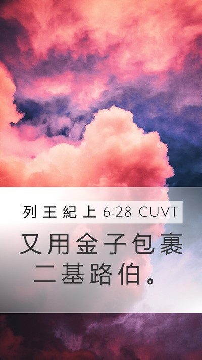 列 王 紀 上 6:28 CUVT Mobile Phone Wallpaper - 又 用 金 子 包 裹 二 基 路 伯 - Mobile Bible Verse Wallpaper