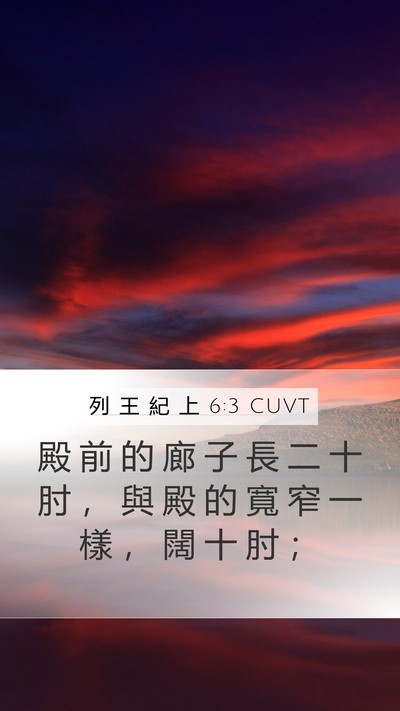 列 王 紀 上 6:3 CUVT Bible Verse Image