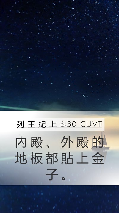 列 王 紀 上 6:30 CUVT Mobile Phone Wallpaper - 內 殿 、 外 殿 的 地 板 都 貼 上 金 - Mobile Bible Verse Wallpaper