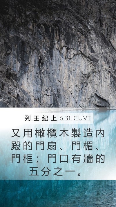 列 王 紀 上 6:31 CUVT Bible Verse Image