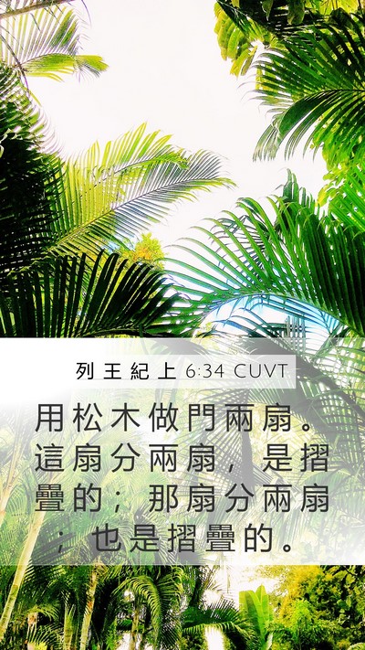 列 王 紀 上 6:34 CUVT Bible Verse Image