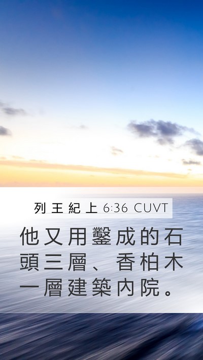 列 王 紀 上 6:36 CUVT Bible Verse Image