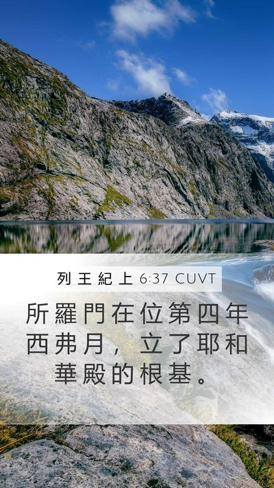 列 王 紀 上 6:37 CUVT Bible Verse Image