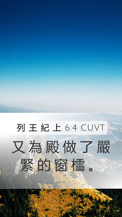 列 王 紀 上 6:4 CUVT Bible Verse Image