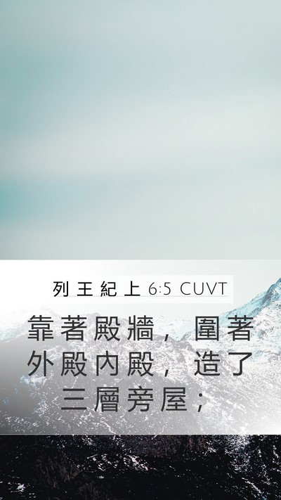 列 王 紀 上 6:5 CUVT Bible Verse Image