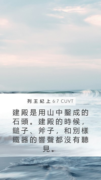 列 王 紀 上 6:7 CUVT Bible Verse Image