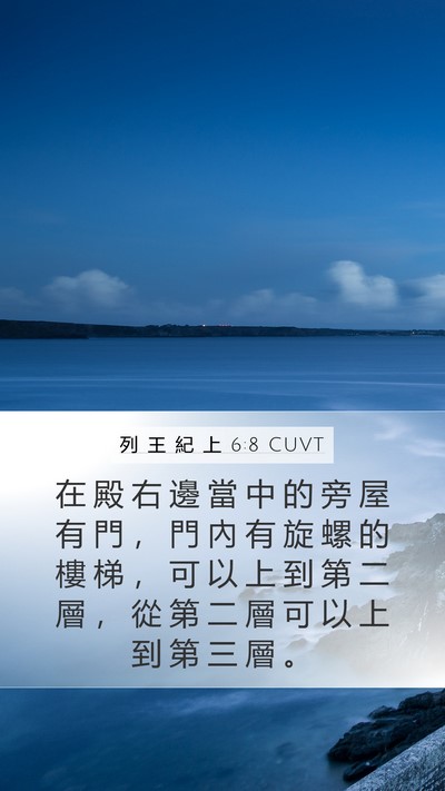 列 王 紀 上 6:8 CUVT Bible Verse Image
