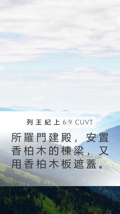 列 王 紀 上 6:9 CUVT Mobile Phone Wallpaper - 所 羅 門 建 殿 ， 安 置 香 柏 木 的 - Mobile Bible Verse Wallpaper