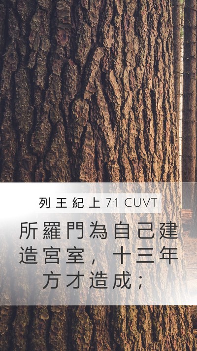 列 王 紀 上 7:1 CUVT Bible Verse Image
