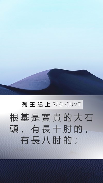 列 王 紀 上 7:10 CUVT Mobile Phone Wallpaper - 根 基 是 寶 貴 的 大 石 頭 ， 有 長 - Mobile Bible Verse Wallpaper