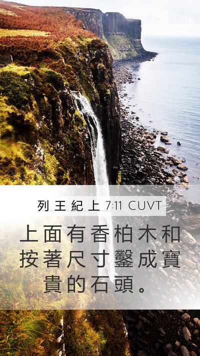 列 王 紀 上 7:11 CUVT Mobile Phone Wallpaper - 上 面 有 香 柏 木 和 按 著 尺 寸 鑿 - Mobile Bible Verse Wallpaper