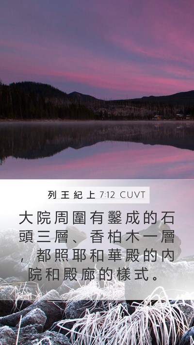 列 王 紀 上 7:12 CUVT Bible Verse Image