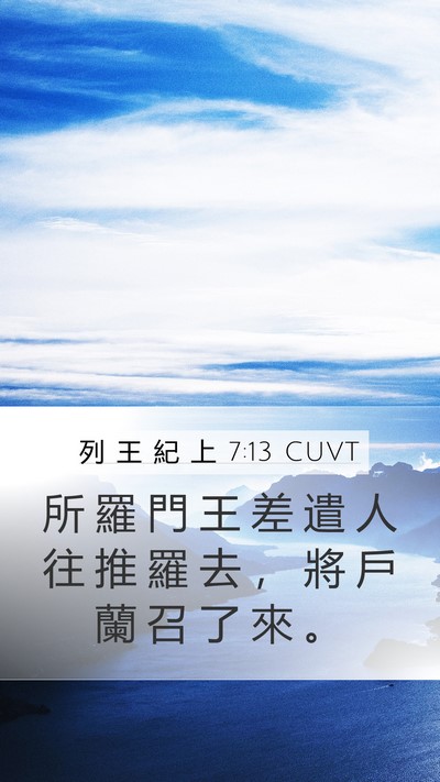 列 王 紀 上 7:13 CUVT Bible Verse Image