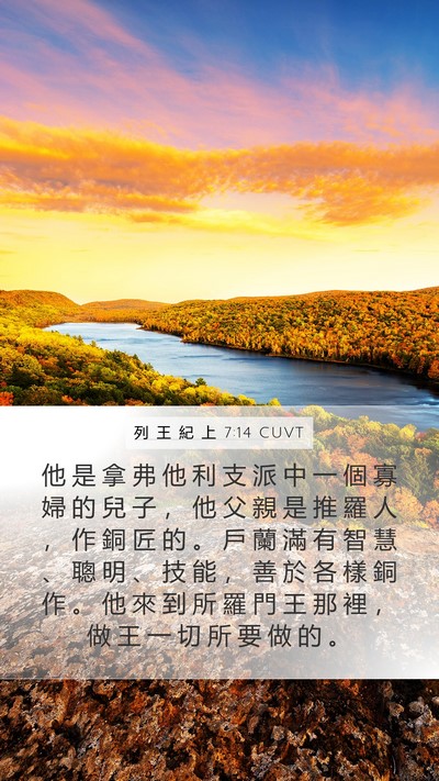 列 王 紀 上 7:14 CUVT Bible Verse Image