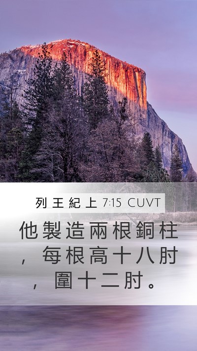 列 王 紀 上 7:15 CUVT Bible Verse Image