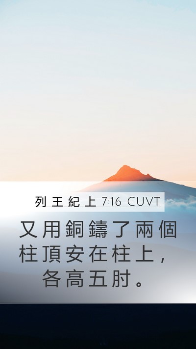 列 王 紀 上 7:16 CUVT Bible Verse Image