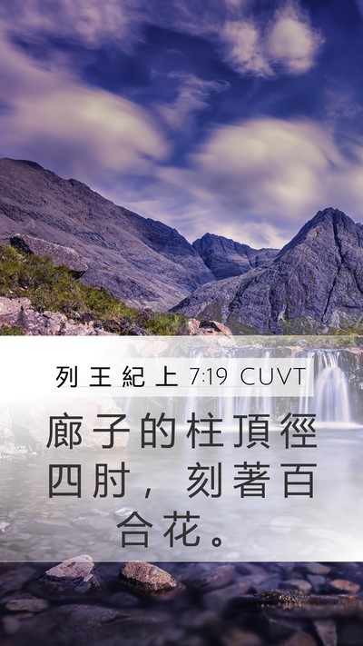 列 王 紀 上 7:19 CUVT Bible Verse Image