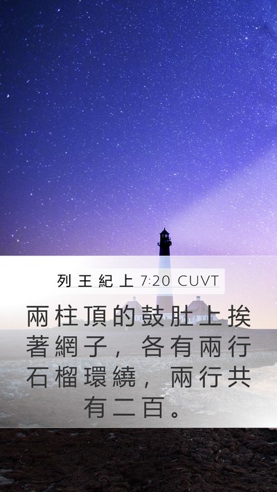 列 王 紀 上 7:20 CUVT Bible Verse Image
