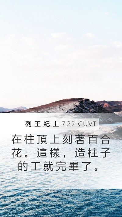 列 王 紀 上 7:22 CUVT Mobile Phone Wallpaper - 在 柱 頂 上 刻 著 百 合 花 。 這 樣 - Mobile Bible Verse Wallpaper