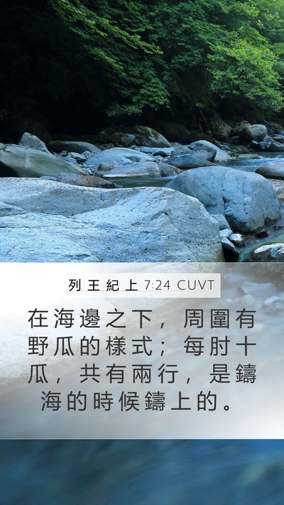 列 王 紀 上 7:24 CUVT Bible Verse Image