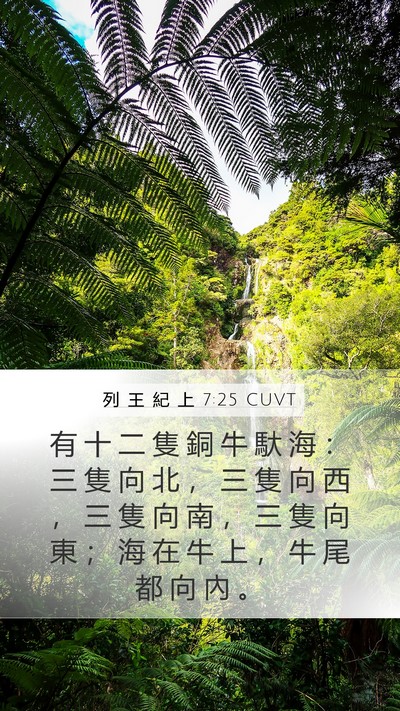 列 王 紀 上 7:25 CUVT Bible Verse Image