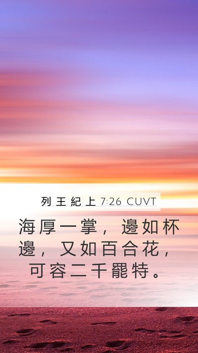 列 王 紀 上 7:26 CUVT Mobile Phone Wallpaper - 海 厚 一 掌 ， 邊 如 杯 邊 ， 又 如 - Mobile Bible Verse Wallpaper