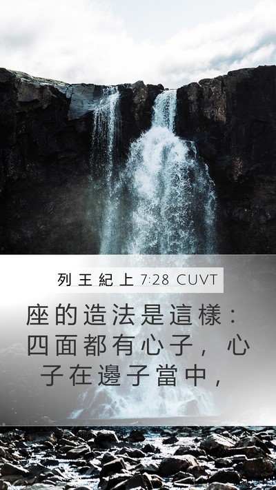列 王 紀 上 7:28 CUVT Mobile Phone Wallpaper - 座 的 造 法 是 這 樣 ： 四 面 都 有 - Mobile Bible Verse Wallpaper