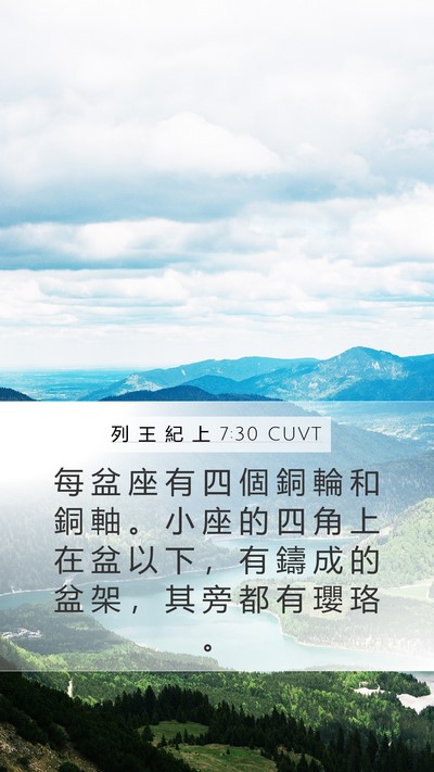 列 王 紀 上 7:30 CUVT Mobile Phone Wallpaper - 每 盆 座 有 四 個 銅 輪 和 銅 軸 。 - Mobile Bible Verse Wallpaper