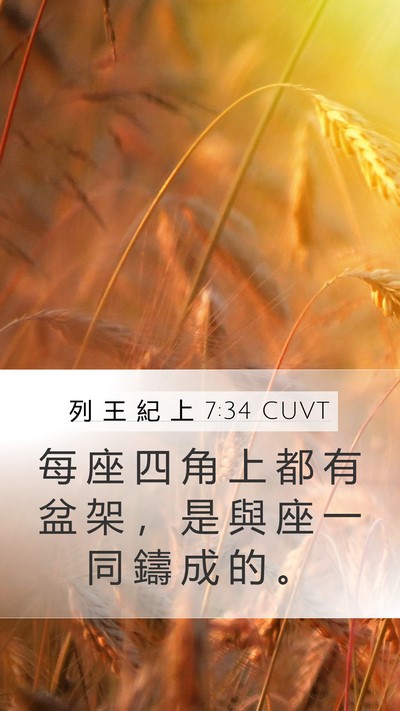 列 王 紀 上 7:34 CUVT Mobile Phone Wallpaper - 每 座 四 角 上 都 有 盆 架 ， 是 與 - Mobile Bible Verse Wallpaper