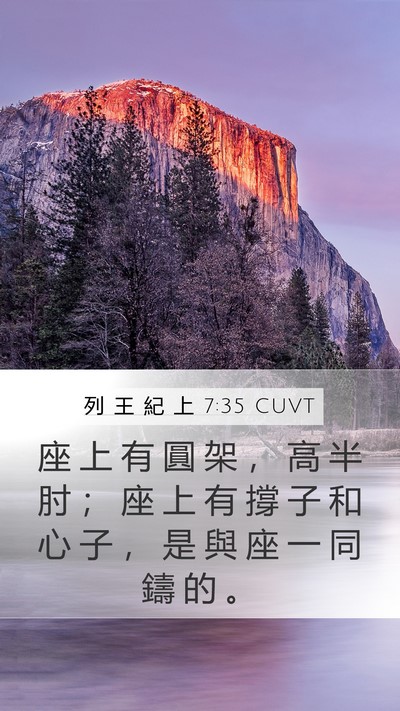 列 王 紀 上 7:35 CUVT Mobile Phone Wallpaper - 座 上 有 圓 架 ， 高 半 肘 ； 座 上 - Mobile Bible Verse Wallpaper