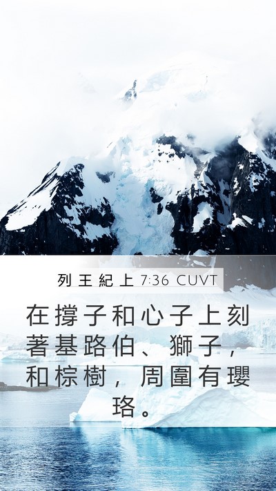 列 王 紀 上 7:36 CUVT Mobile Phone Wallpaper - 在 撐 子 和 心 子 上 刻 著 基 路 伯 - Mobile Bible Verse Wallpaper