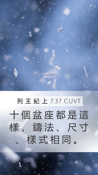 列 王 紀 上 7:37 CUVT Mobile Phone Wallpaper - 十 個 盆 座 都 是 這 樣 ， 鑄 法 、 - Mobile Bible Verse Wallpaper