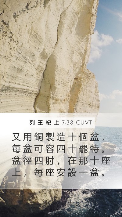 列 王 紀 上 7:38 CUVT Bible Verse Image