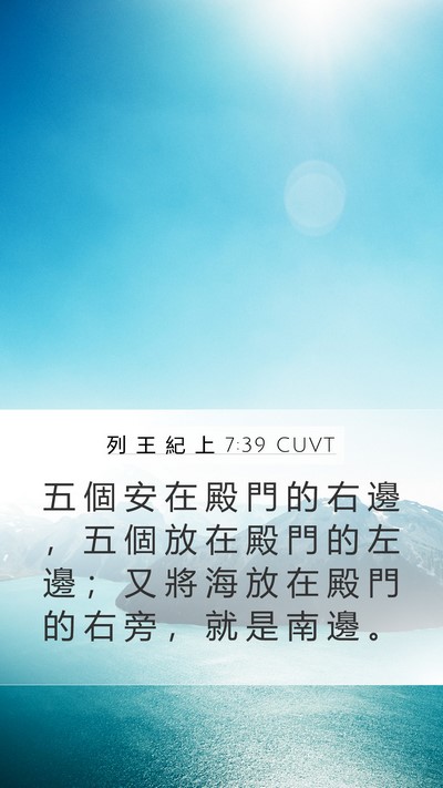 列 王 紀 上 7:39 CUVT Bible Verse Image