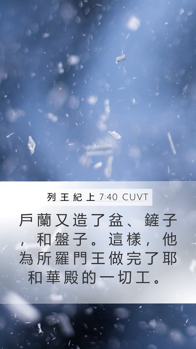 列 王 紀 上 7:40 CUVT Bible Verse Image