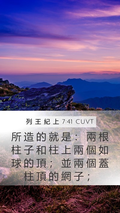 列 王 紀 上 7:41 CUVT Bible Verse Image