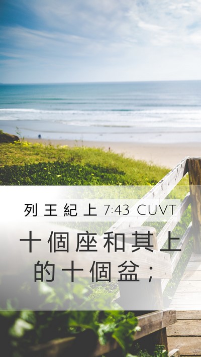 列 王 紀 上 7:43 CUVT Bible Verse Image