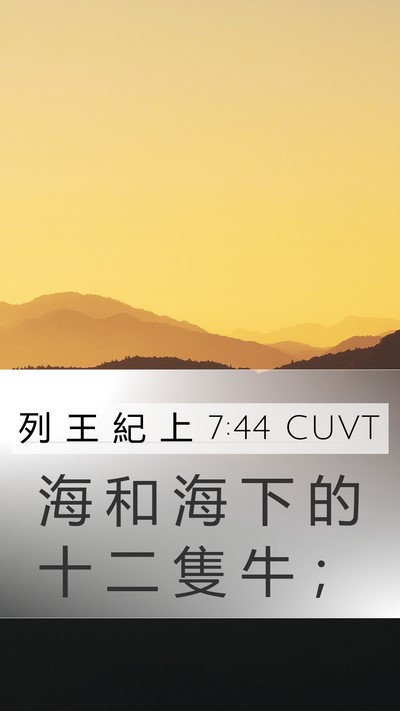 列 王 紀 上 7:44 CUVT Mobile Phone Wallpaper - 海 和 海 下 的 十 二 隻 牛 - Mobile Bible Verse Wallpaper